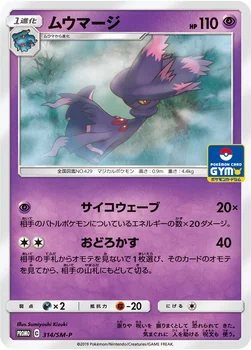 일본판 — ムウマージ — SM プロモカード 314 —