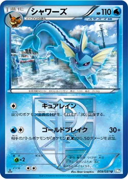 シャワーズ — BW 拡張パック「ライデンナックル」 009/051 U