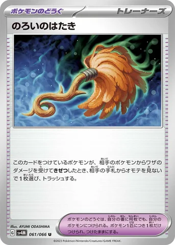 のろいのはたき — 拡張パック「未来の一閃」 061/066 U