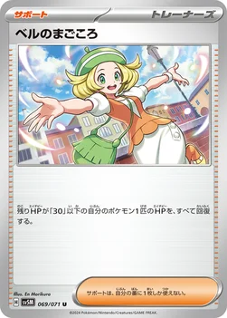 ベルのまごころ — 拡張パック「サイバージャッジ」 069/071 U