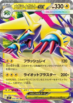 일본판 — メガライボルトex — 拡張パック「メガシンフォニア」 032/063 RR