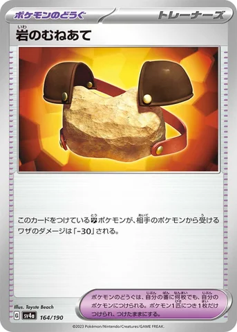 岩のむねあて — ハイクラスパック「シャイニートレジャーex」 164/190 등급 표기 없음