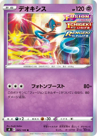 デオキシス — 拡張パック「フュージョンアーツ」 045/100 R