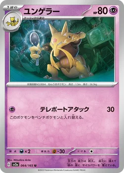ユンゲラー — 強化拡張パック「ポケモンカード151（イチゴーイチ）」 064/165 U