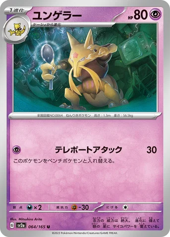 ユンゲラー — 強化拡張パック「ポケモンカード151（イチゴーイチ）」 064/165 U