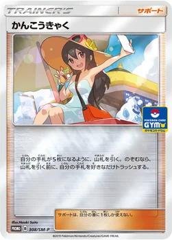 일본판 — かんこうきゃく — SM プロモカード 308 —