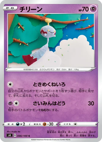 チリーン — 拡張パック「仰天のボルテッカー」 046/100 C