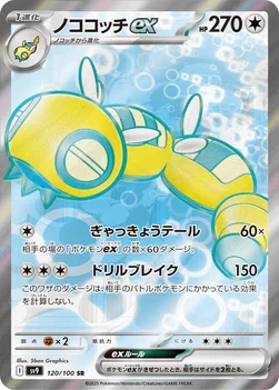 일본판 — ノココッチex — 拡張パック「バトルパートナーズ」 120/100 SR
