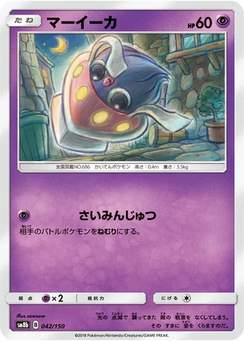 マーイーカ — ハイクラスパック「GXウルトラシャイニー」 042/150 등급 표기 없음