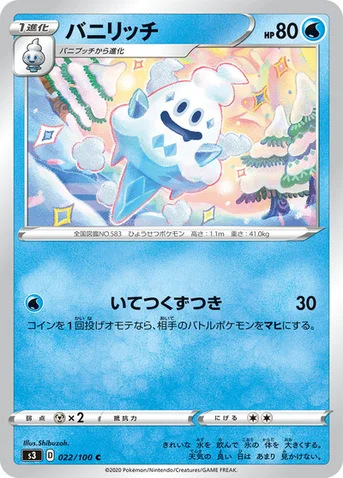 バニリッチ — 拡張パック「ムゲンゾーン」 022/100 C