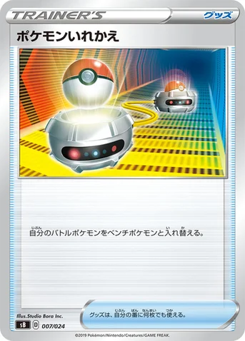 ポケモンいれかえ — プレミアムトレーナーボックス ソード＆シールド 007/024 등급 표기 없음