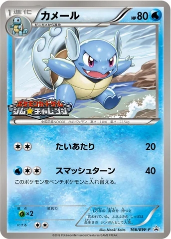 カメール — BW プロモカード 166 등급 표기 없음