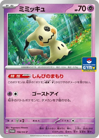 ミミッキュ — SV プロモカード 156 등급 표기 없음