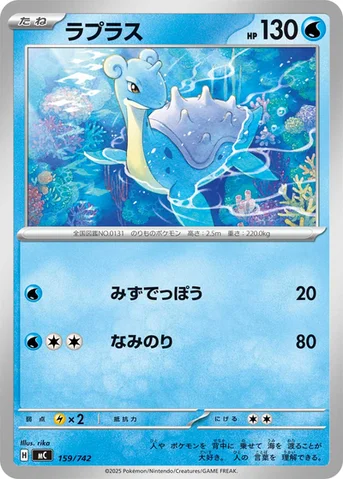 ラプラス — スタートデッキ100 バトルコレクション 159/742 등급 표기 없음