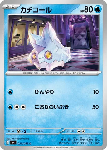 カチコール — 拡張パック「ニンジャスピナー」 023/083 C