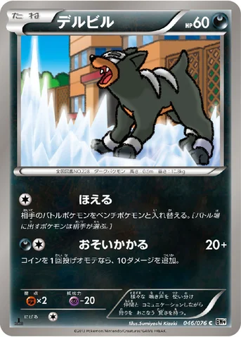 デルビル — BW 拡張パック「メガロキャノン」 046/076 C