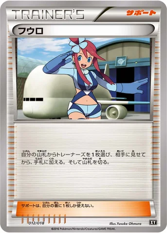フウロ — 「プレミアムトレーナーボックス」 012/018 등급 표기 없음