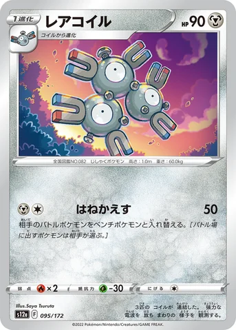 レアコイル — ハイクラスパック 「VSTARユニバース」 095/172 등급 표기 없음
