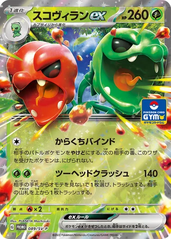 スコヴィランex — SV プロモカード 089 등급 표기 없음