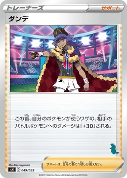 ダンデ — ファミリーポケモンカードゲーム 049/053 —