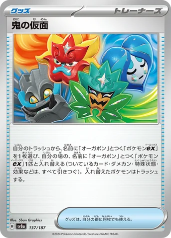 鬼の仮面 — ハイクラスパック「テラスタルフェスex」 137/187 등급 표기 없음
