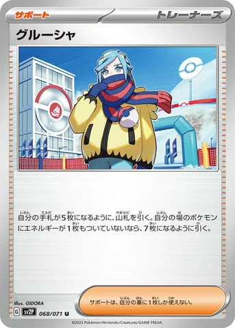 グルーシャ — 拡張パック「スノーハザード」 068/071 U