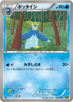 ポッタイシ — BW コンセプトパック「EXバトルブースト」 026/093 —