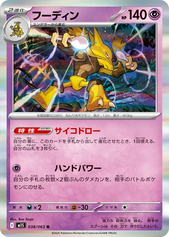 フーディン — 拡張パック「メガシンフォニア」 038/063 R