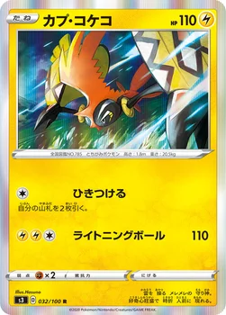 일본판 — カプ・コケコ — 拡張パック「ムゲンゾーン」 032/100 R