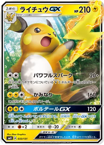 ライチュウGX — サン&ムーン GXスタートデッキ 033/131 등급 표기 없음