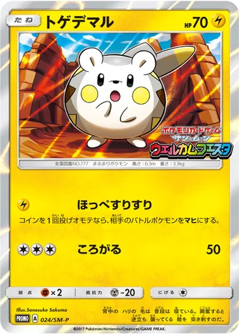 トゲデマル — SM プロモカード 024 등급 표기 없음