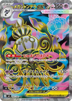 일본판 — メガシャンデラex — 拡張パック「アビスアイ」 097/081 SR