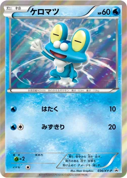 일본판 — ケロマツ — XY プロモカード 036 —