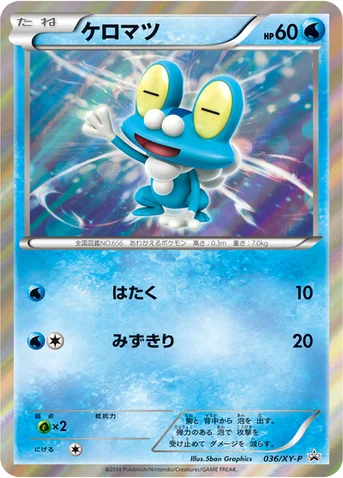 ケロマツ — XY プロモカード 036 등급 표기 없음