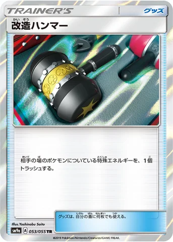改造ハンマー — サン&ムーン 強化拡張パック「ナイトユニゾン」 053/055 TR