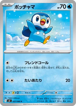 일본판 — ポッチャマ — 拡張パック「インフェルノX」 027/080 C