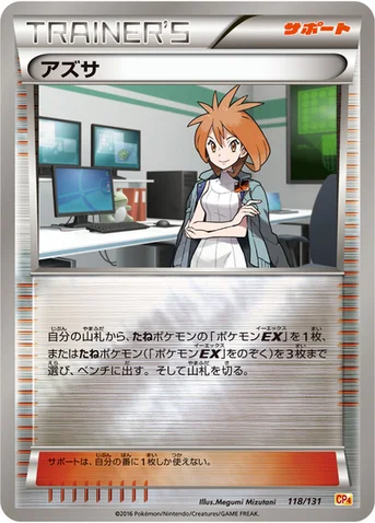 アズサ — XY BREAK プレミアムチャンピオンパック「EX×M×BREAK」 118/131 등급 표기 없음