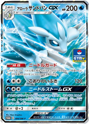 アローラ サンドパンGX — SM プロモカード 384 등급 표기 없음