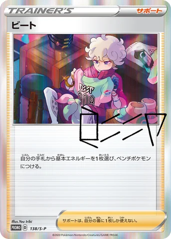 ビート — S プロモカード 138 등급 표기 없음