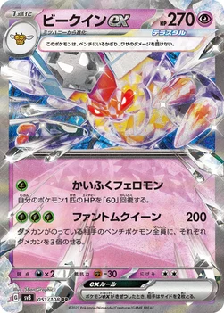 일본판 — ビークインex — 拡張パック「黒炎の支配者」 051/108 RR
