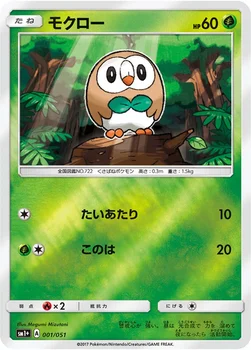 モクロー — 強化拡張パック「サン＆ムーン」 001/051 —
