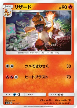 リザード — サン&ムーン GXスタートデッキ 012/131 —
