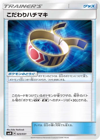 こだわりハチマキ — スターターセット TAG TEAM GX 「エーフィ&デオキシスGX」「ブラッキー&ダークライGX」 023/031 등급 표기 없음