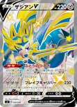 ザシアンV — スペシャルデッキセット ザシアン・ザマゼンタ vs ムゲンダイナ 029/028 —