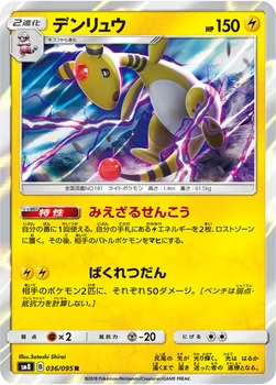 일본판 — デンリュウ — 拡張パック「超爆インパクト」 036/095 R
