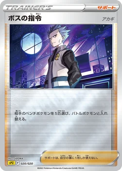 일본판 — ボスの指令 — VSTAR&VMAX ハイクラスデッキ ゼラオラ 020/020 —