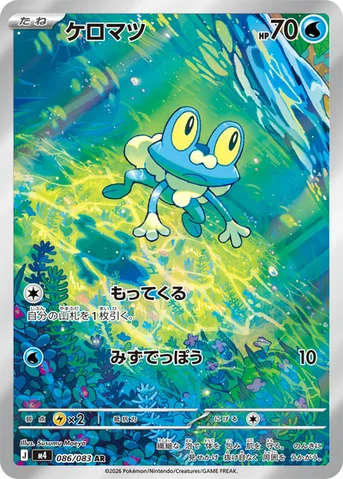 ケロマツ — 拡張パック「ニンジャスピナー」 086/083 AR