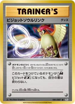ピジョットソウルリンク — XY BREAK コンセプトパック「ポケットモンスターカードゲーム 拡張パック 20th Anniversary」 081/087 U