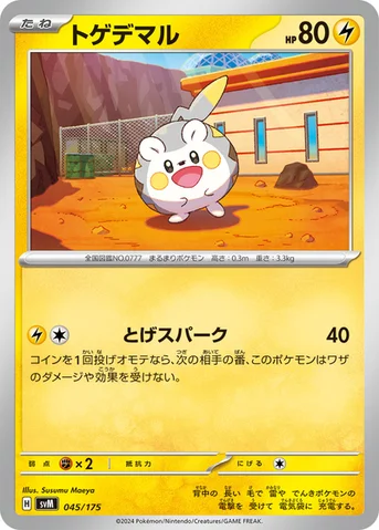 トゲデマル — スタートデッキ Generations 045/175 등급 표기 없음