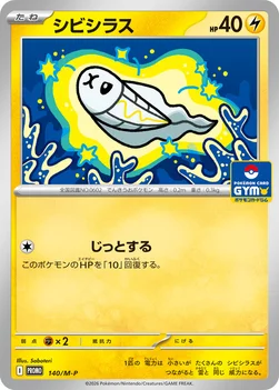 일본판 — シビシラス — M プロモカード 140 —